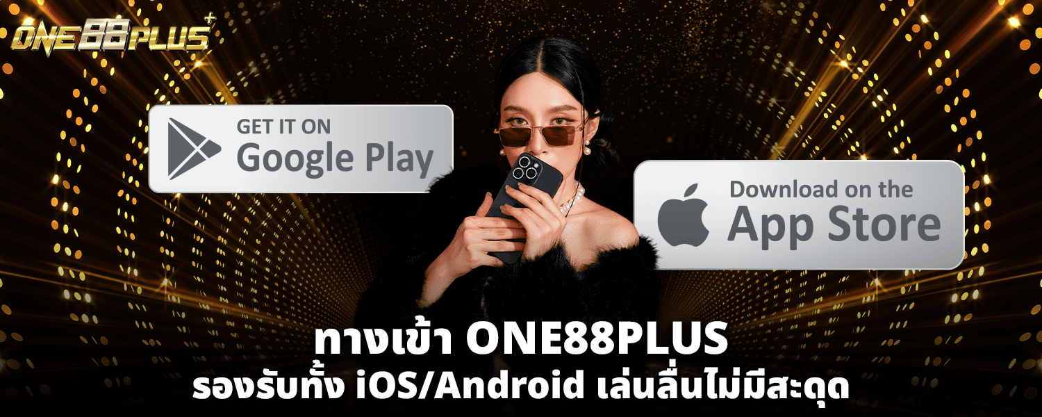 ทางเข้า one88plus รองรับทั้ง iOS Android เล่นลื่นไม่มีสะดุด